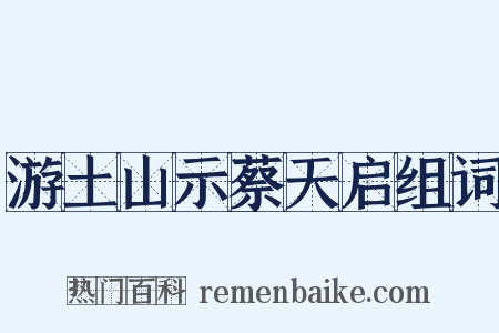 游土山示蔡天启组词是什么意思的图片